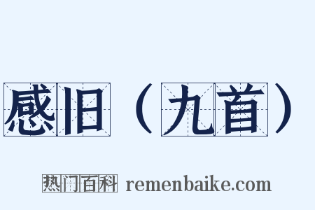 感旧（九首）是什么意思的图片